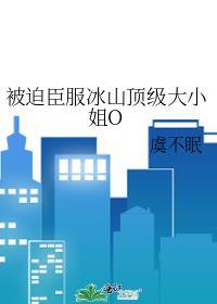 被迫和冰山美人契约闪婚后