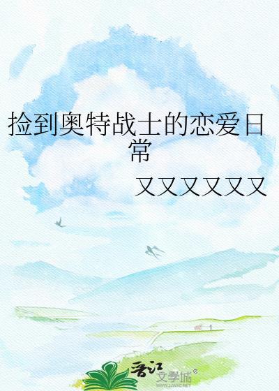捡到奥特战士的恋爱日常漫画