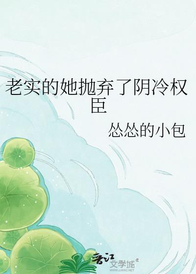 老实的她抛弃了阴冷权臣笔趣阁
