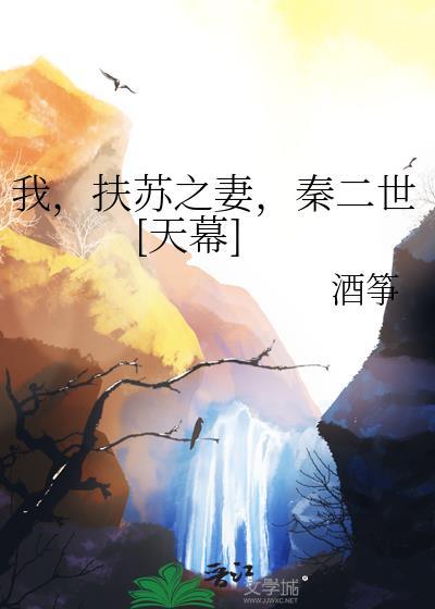 大秦我扶苏不当亡国之君
