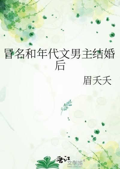 署名和年代文男主结婚后