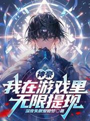 我有神豪游戏体验系统大结局