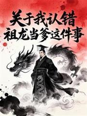 大秦关于我认错祖龙当爹这件事第二季ai真人剧