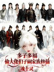 多子多福从家族修仙到仙界巨擎勤劳