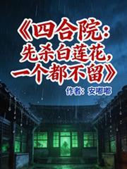 一个不留佚名免费阅读_