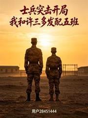 士兵突击开局我和许三多搭配五班