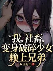 变身破碎少女赖上兄弟百度