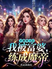 我不想努力了 富婆