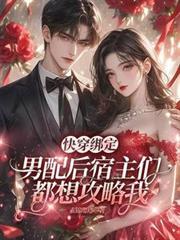 快穿之系统绑定后宿主总想跑