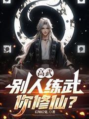 高武别人练武你修仙?女主角是谁