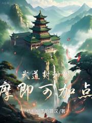 武道封神