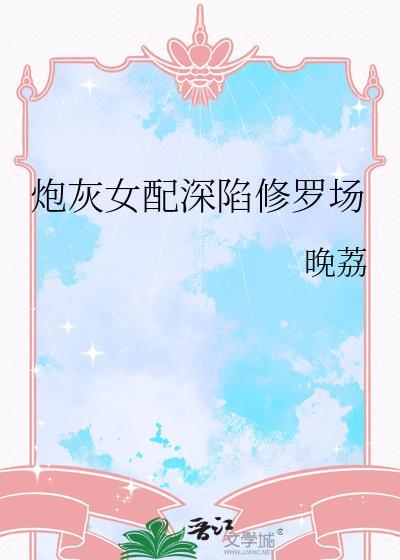 炮灰女配深陷修罗场20