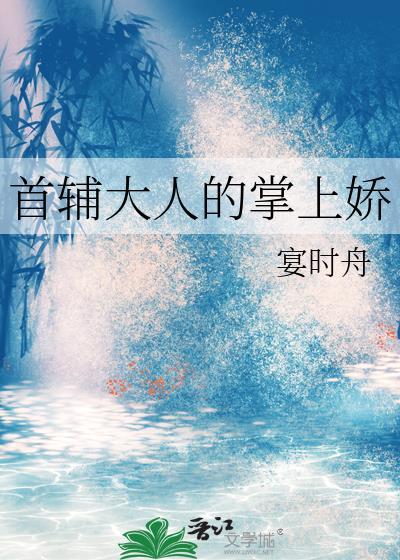 首辅大人娇妻有空间全文免费阅读