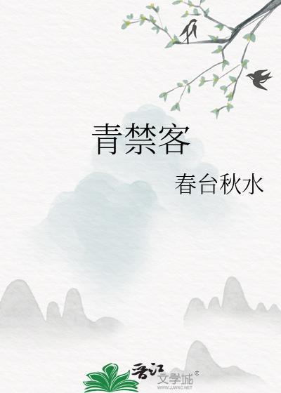 青禁客春台秋水