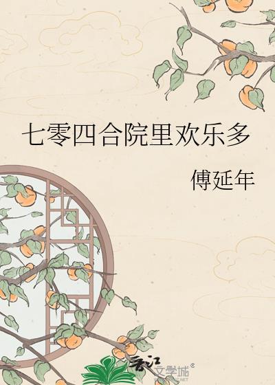 七零四合院里欢乐多大结局