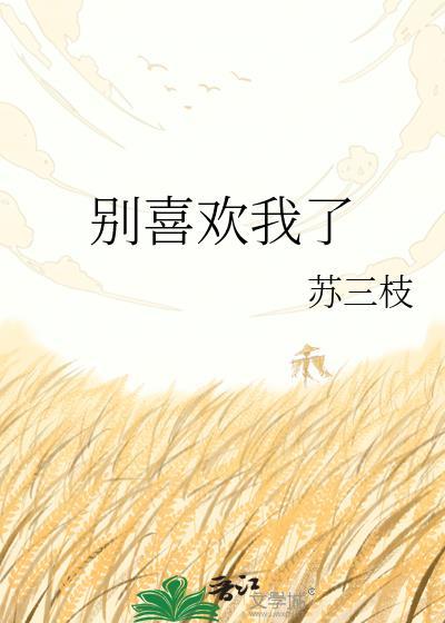 别喜欢我了行不闻九粥