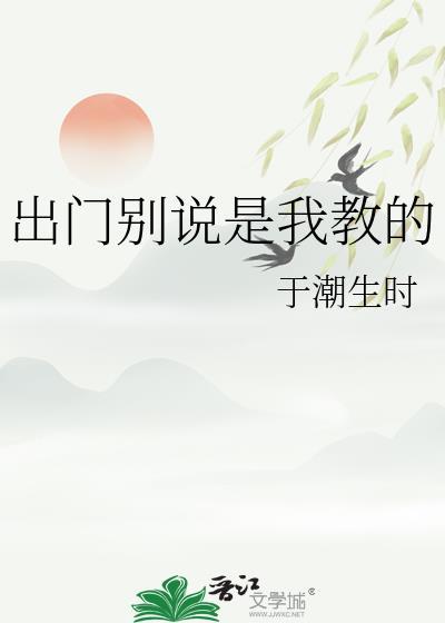 出门别说是我教的 百度