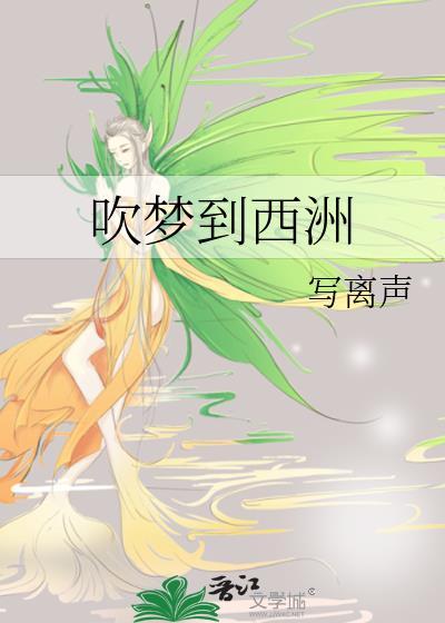 吹梦到西洲原版