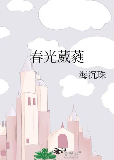 春光葳蕤免费阅读