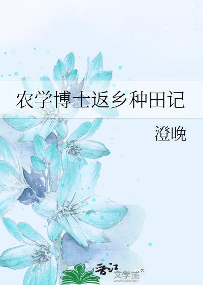 农学博士返乡种田记澄晚