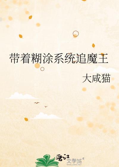 糊涂系统追女皇免费
