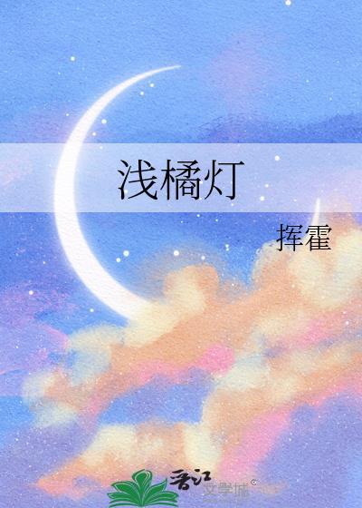 浅橘灯晋江