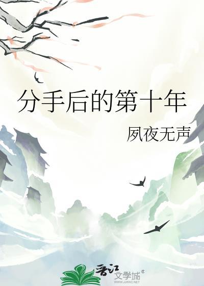 分手十年后再见