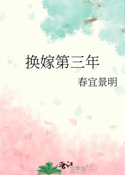 换嫁第三年陈序之txt百度