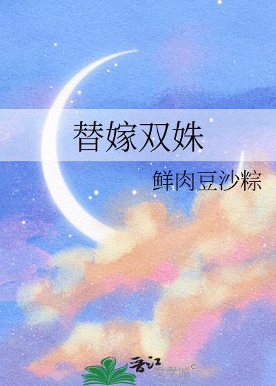 替嫁为妃双男主在哪里看