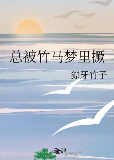 总被竹马梦里TXT百度