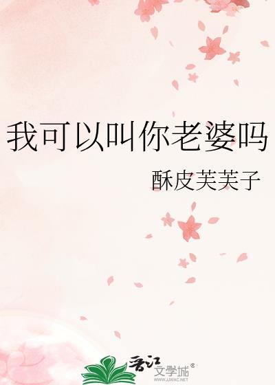 我可以叫你老婆吗by全集免费