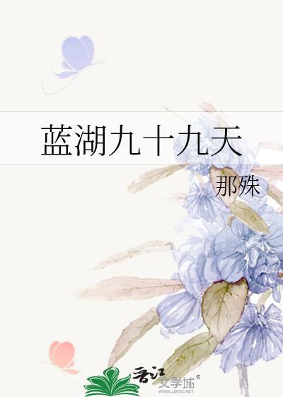 蓝湖九十九天天气预报