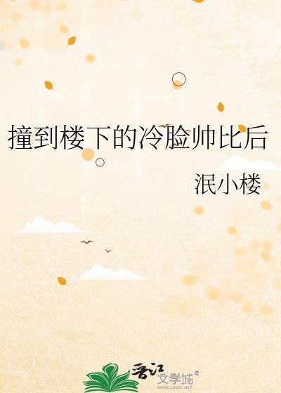 被楼下冷脸敲门后大结局