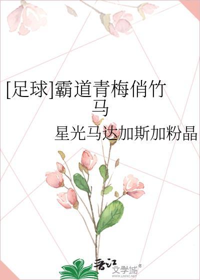 霸道青梅的故事