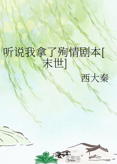 听说我亡了
