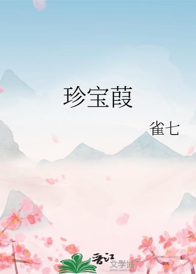 珍宝葭雀七