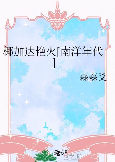 椰加达艳火[南洋年代