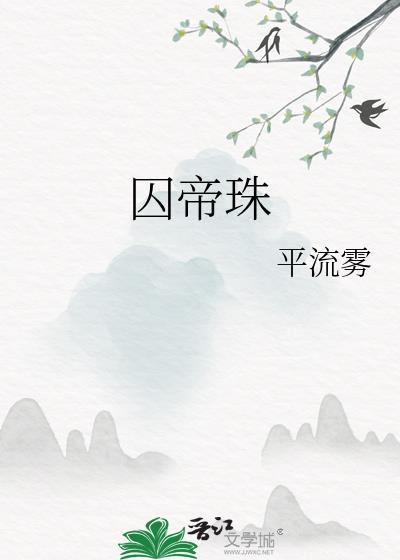囚帝珠平流雾