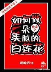 如何做一朵美丽的白莲花