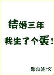 结婚三年我生了个蛋加番外TXT