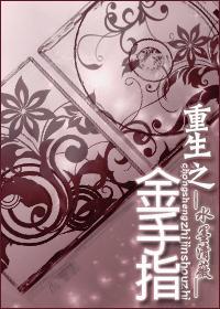 重生之金手指系统