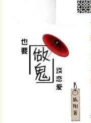 做鬼也爱你