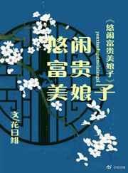 悠闲富贵美娘子txt