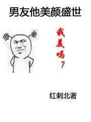 他盛世美颜by南城旧事全文免费阅