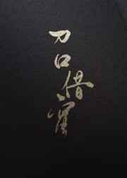 刀口舐蜜byaya