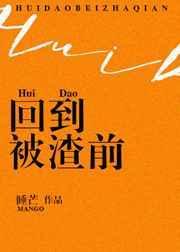 回到渣了夫君前txt