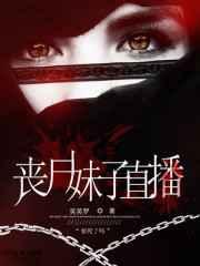 直播丧尸电影