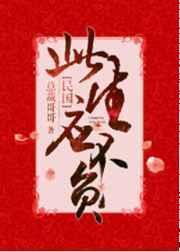 此生应不负[民国
