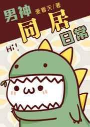 男神同居日常笔趣阁免费阅读