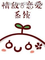 情敌恋爱系统_作者顾之君云盘